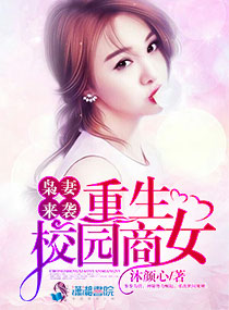 枭妻来袭:陆少宠妻无度