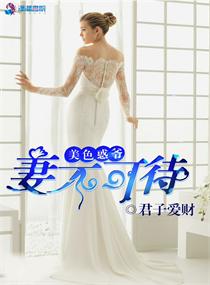 美色惑爷:妻不可待