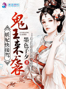 鬼王来袭:妖妃快接驾