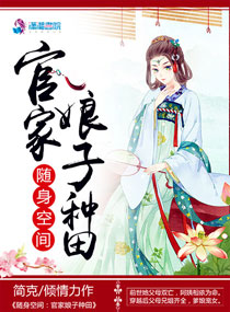 随身空间:官家娘子种田