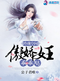 玲珑空间:傲娇女王,乖乖哒