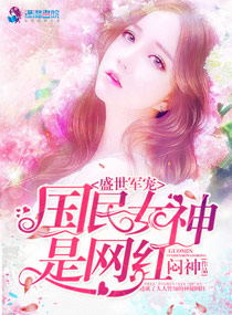 盛世军宠之国民女神是网红