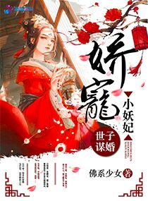 世子谋婚:娇宠小妖妃