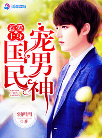 惹爱上身:国民宠男神