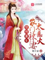 空间重生:农门辣妻太惹火