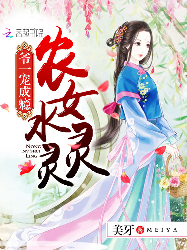 农女水灵灵:爷一宠成瘾