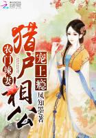 农门辣妻:猎户相公宠上瘾