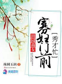 田园商女:寡妇门前秀才忙