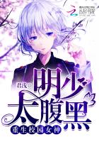 重生校园女神:明少,太腹黑