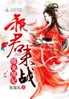 爆宠凰妃:邪君,来战!