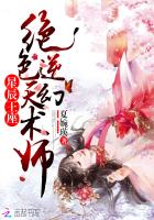 星辰王座:绝色逆天幻术师