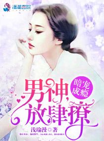 暗宠成瘾:男神,放肆撩