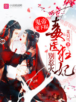 鬼帝滚下榻:毒医狂妃,别惹火!