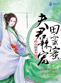空间丑女:夫君辣宠田蜜蜜