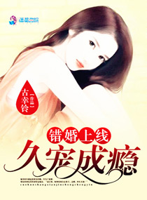 错婚上线:久宠成瘾