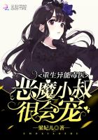 重生异能毒医:恶魔小叔,很会宠