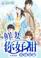 浓情密爱:鲜妻,你好甜