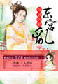 锦瑟妖姬:东宫乱