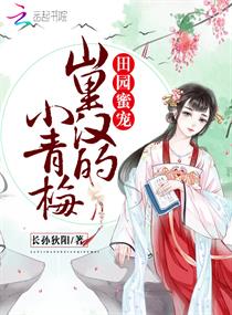 田园蜜宠:山里汉的小青梅