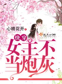 快穿:女主不当炮灰