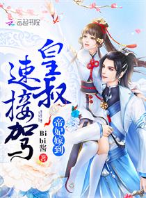 帝妃嫁到:皇叔,速接驾!