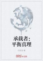 承载者:平衡真理