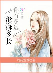 你有多远,沧海多长