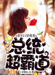 重生巨星萌妻:总统,超霸道