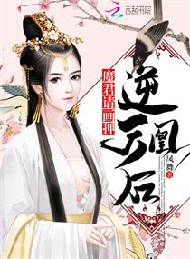 逆天凰后:魔君请画押!