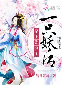 皇上,您掉了一只妖后