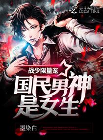 国民男神是女生:战少,限量宠