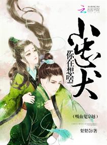 吸血鬼穿越:小忠犬,你在想啥