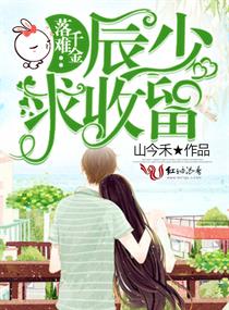 落难千金,辰少求收留