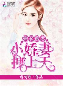 独家蜜恋:小娇妻,拽上天!