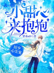 厉少心尖宠:小甜心,来抱抱