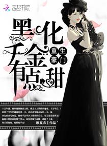 重生豪门:黑化千金有点甜