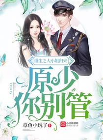 重生之大小姐归来:原少,你别管