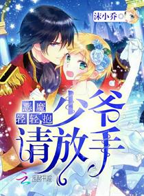 恶魔轻轻抱:少爷,请放手!