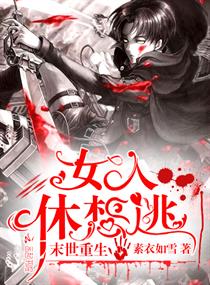 末世重生:女人,休想逃