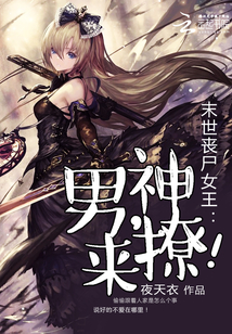 末世丧尸女王:男神,来撩!