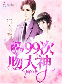 天降萌妻:99次吻大神
