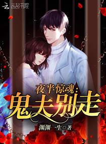 夜半惊魂:鬼夫别走