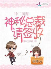 中二萌妻:神秘总裁请签收