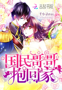 国民哥哥,抱回家!