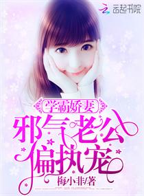 学霸娇妻:邪气老公,偏执宠