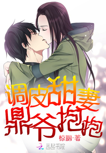 调皮甜妻:鼎爷抱抱!
