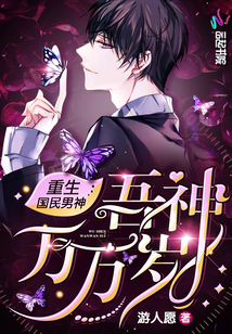 重生国民男神:吾神万万岁