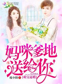 萌宝逼婚:妈咪,爹地送给你
