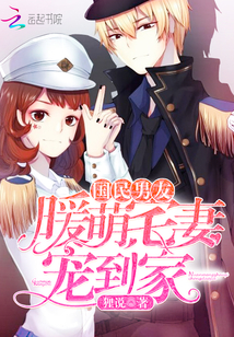 国民男友:暖萌宅妻宠到家