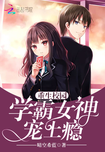 重生校园:学霸女神,宠上瘾